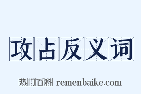 攻占反义词是什么意思的图片
